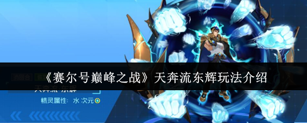 赛尔号巅峰之战天奔流东辉玩法介绍：任务链条最佳完成方案