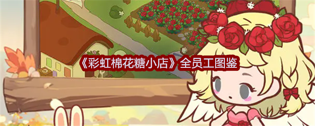 彩虹棉花糖小店全员工图鉴：攻略分享升级经验