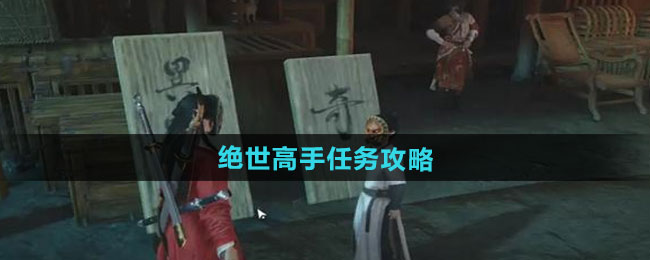 燕云十六声绝世高手任务攻略