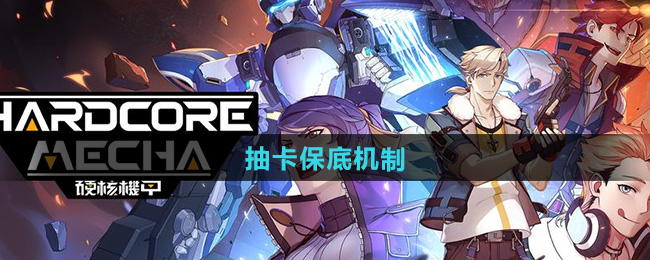 硬核机甲启示抽卡保底机制