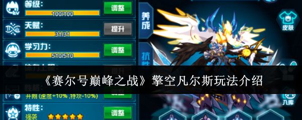 赛尔号巅峰之战擎空凡尔斯玩法介绍：高级奖励道具获取指南分享