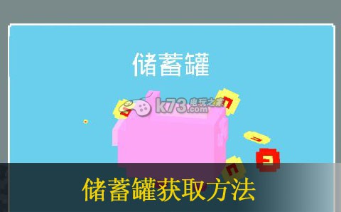 天天过马路储蓄罐获取方法 轻松打败最终boss