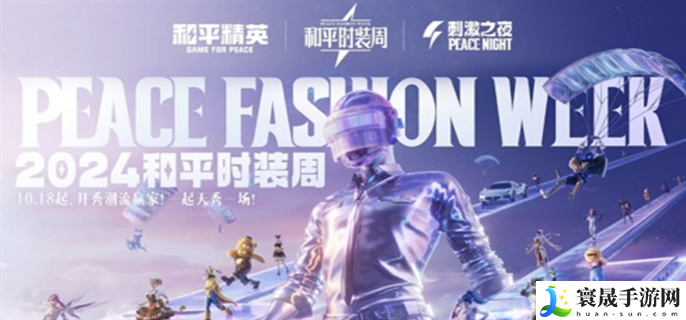 和平精英2024刺激之夜返场皮肤有哪些-2024刺激之夜返场皮肤一览