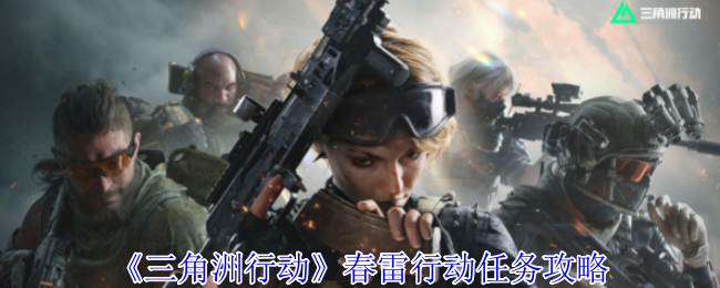 三角洲行动春雷行动任务攻略：战斗中的技能循环与连招