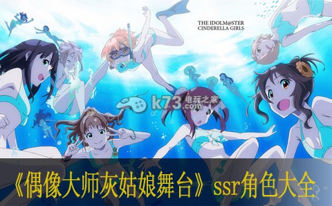偶像大师灰姑娘女孩星光舞台ssr角色能力大全 游戏优化与操作技巧