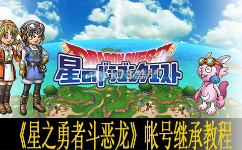 星之勇者斗恶龙帐号继承教程 合理规划资源轻松取得胜利