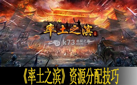 率土之滨资源分配技巧 巧妙击败敌人赢得丰厚奖励