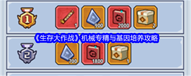生存大作战机械专精与基因培养攻略：增强角色战斗力轻松应对挑战