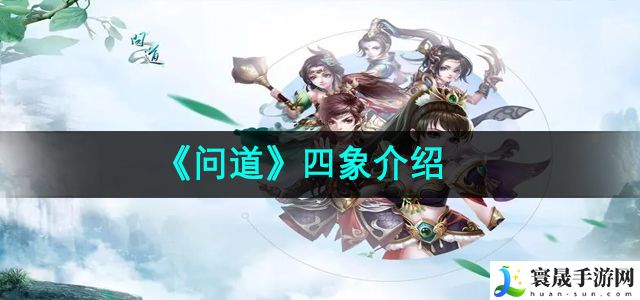 问道四象介绍