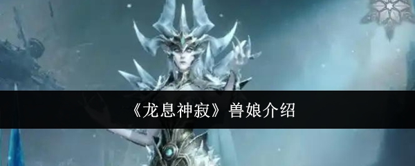 龙息神寂兽娘介绍：如何通过游戏中的任务链获取高级装备？