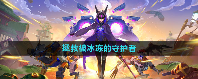 我的起源拯救被冰冻的守护者任务攻略