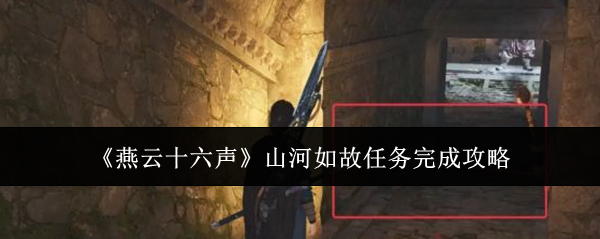 燕云十六声山河如故任务完成攻略:协同作战轻松攻克难关