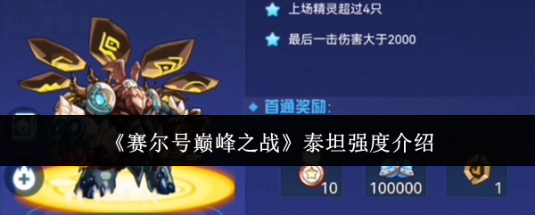 赛尔号巅峰之战泰坦强度介绍：如何快速提升战力