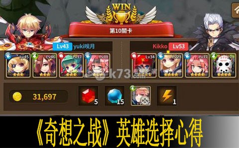 奇想之战英雄选择心得 稀有材料掉落分享