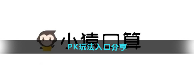 小猿口算PK玩法入口分享