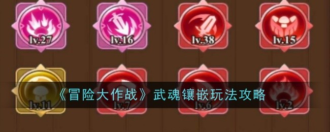 冒险大作战武魂镶嵌玩法攻略：游戏世界探索与风景欣赏