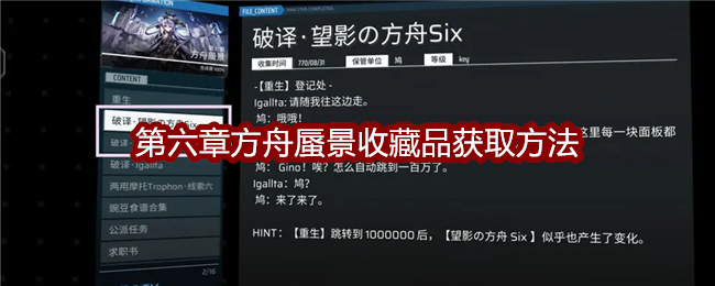 扉格若斯Phigros第六章方舟蜃景收藏品获取方法：角色养成与技能选择建议