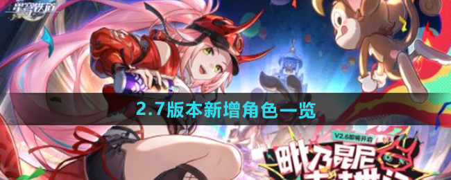 崩坏星穹铁道2.7新增角色一览