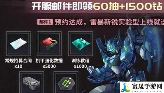 《硬核机甲启示》公测福利汇总