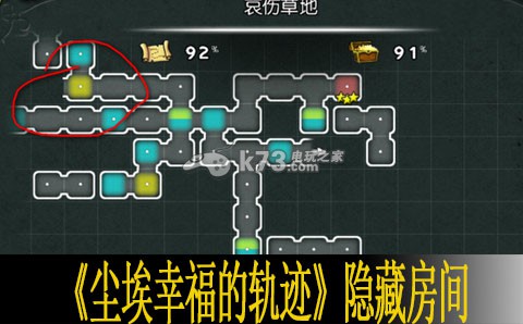 尘埃幸福的轨迹隐藏房间汇总 获取游戏资源技巧