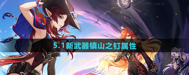 原神5.1新武器镇山之钉属性