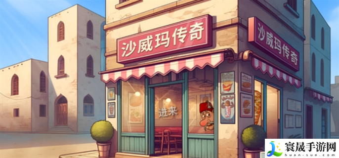 沙威玛传奇游戏在线玩入口在哪-在线玩入口地址分享