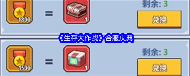 生存大作战合服庆典:副本挑战最佳策略