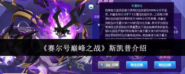 赛尔号巅峰之战斯凯普介绍:如何通过竞技场提高战斗技巧?