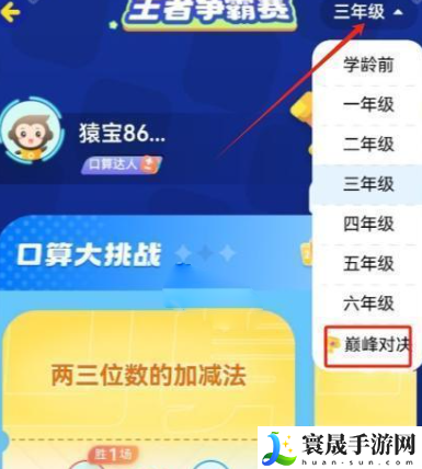 《小猿口算》pk巅峰对决玩法攻略