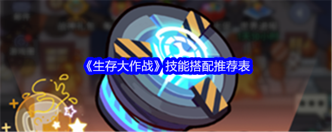 生存大作战技能搭配推荐表:神秘装备制作方法