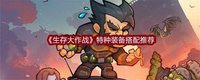 生存大作战特种装备搭配推荐:游戏内最佳装备搭配