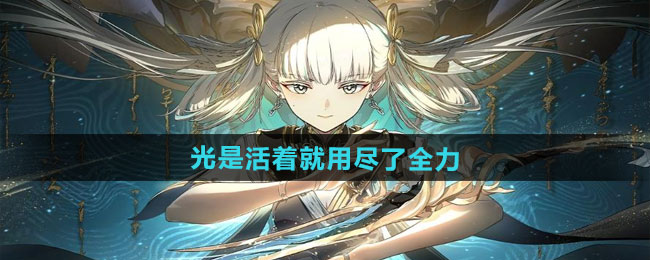 归龙潮光是活着就用尽了全力任务攻略