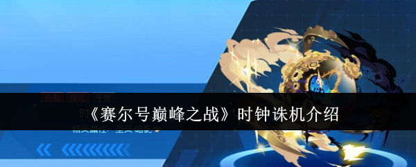 赛尔号巅峰之战时钟诛机介绍：终极技能连携奥义，瞬间扭转战局