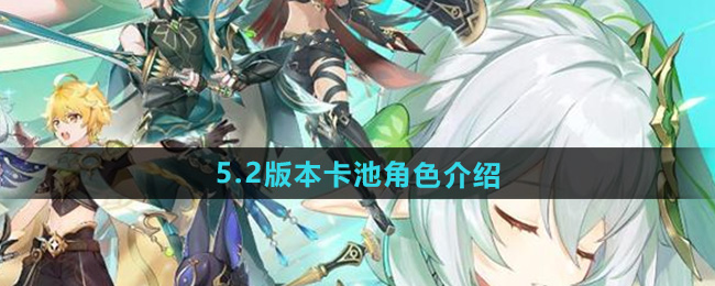 原神5.2版本卡池角色介绍