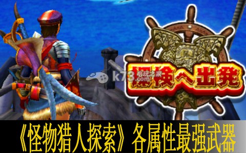怪物猎人探索各属性最强武器一览 游戏过程更顺畅