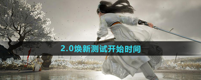 射雕2.0焕新测试开始时间