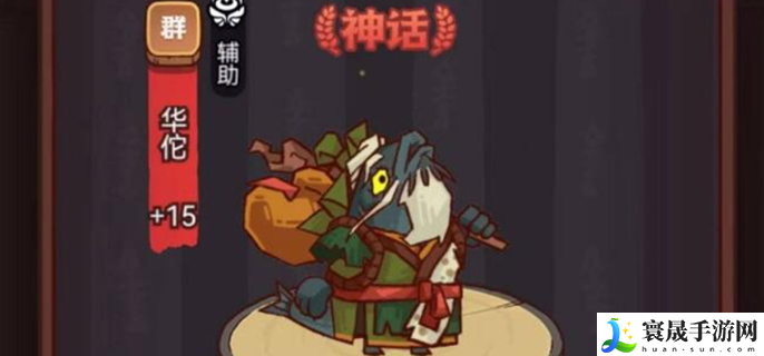 咸鱼之王新版华佗怎么样