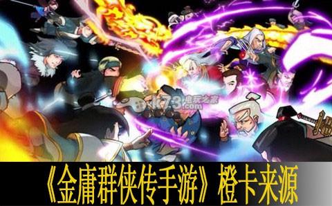 金庸群侠传手游橙卡怎么得 碎片来源 公会发展策略与团队建设