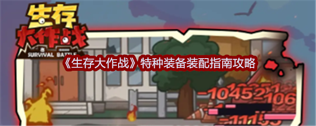 生存大作战特种装备装配指南攻略:职业天赋加点分析