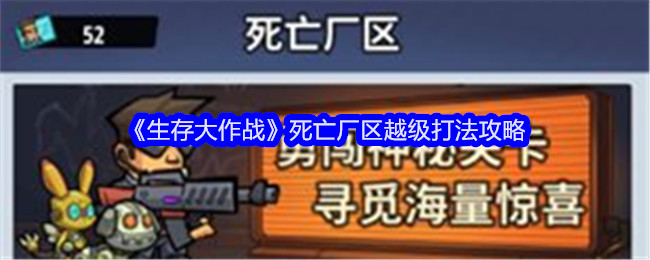 生存大作战死亡厂区越级打法攻略：游戏活动预告与参与攻略
