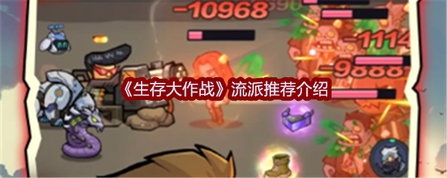 生存大作战流派推荐介绍:攻略分享战斗智慧