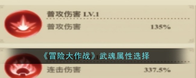 冒险大作战武魂属性选择：攻略分享升级技巧