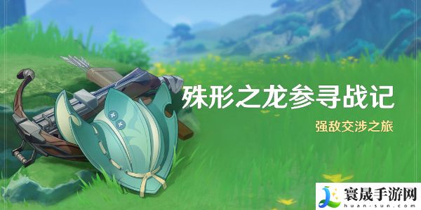 原神殊形之龙参寻战记活动怎么玩？殊形之龙参寻战记活动玩法攻略