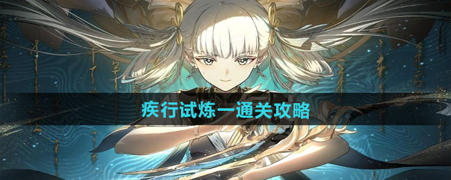 归龙潮疾行试炼一通关攻略