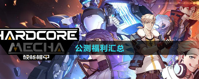 硬核机甲启示公测福利汇总