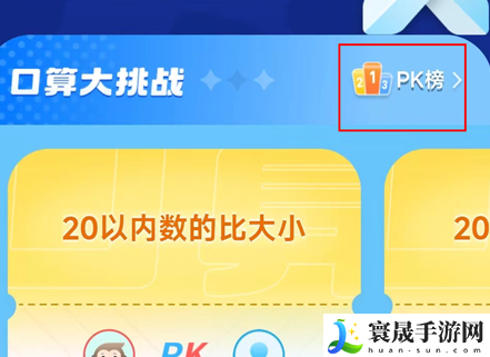 《小猿口算》pk全国榜单查看方法
