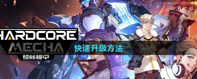 硬核机甲启示快速升级方法