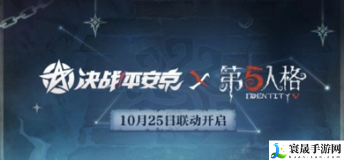 决战平安京联动第五人格什么时候上线-第五人格联动上线时间介绍