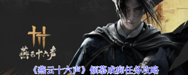 燕云十六声倾慕成痴任务攻略：战斗意识培养与预判能力提升