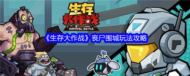 生存大作战丧尸围城玩法攻略：高效利用资源指南